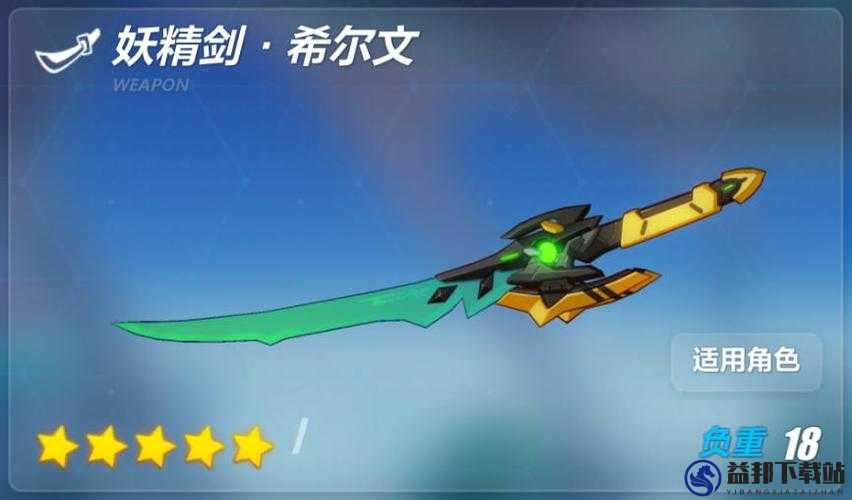 崩坏3妖精剑希尔文适合谁用 妖精剑希尔文给谁带